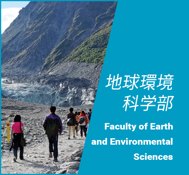 地球環境科学部