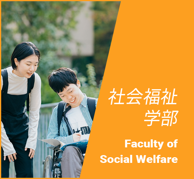 社会福祉学部