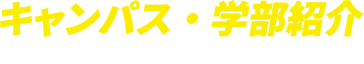 キャンパス・学部紹介