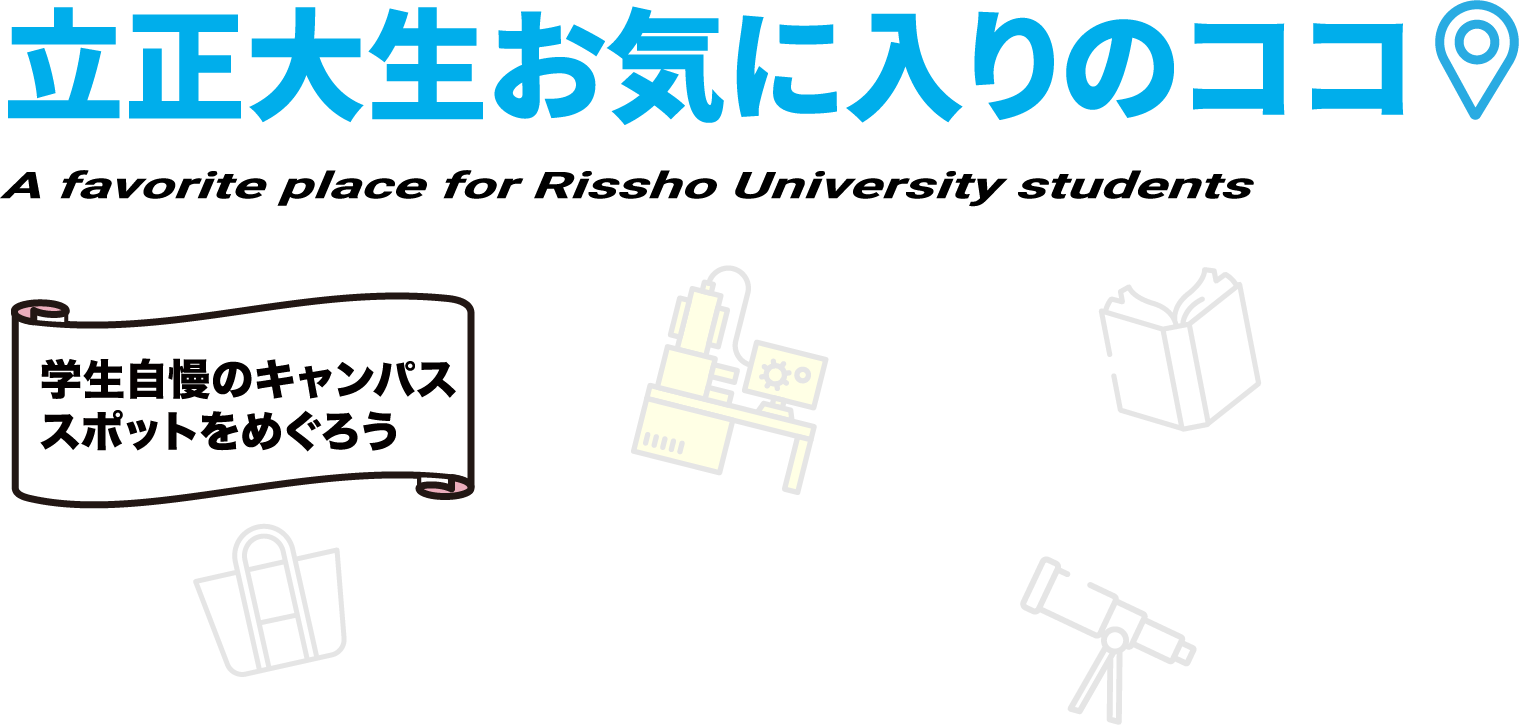 立正大生お気に入りのココ