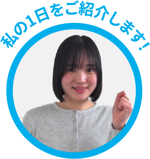 私の1日をご紹介します