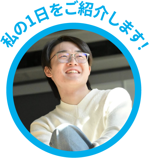 私の1日をご紹介します