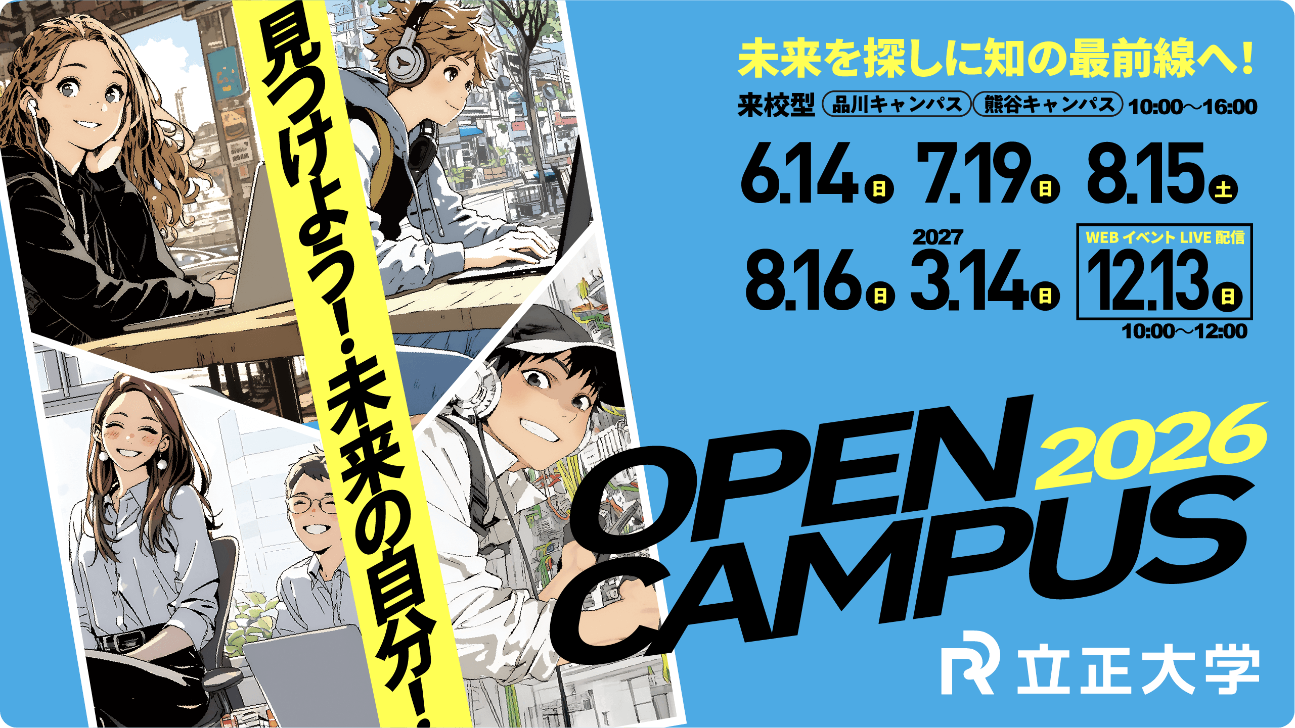 立正大学 2026 OPEN CAMPUS