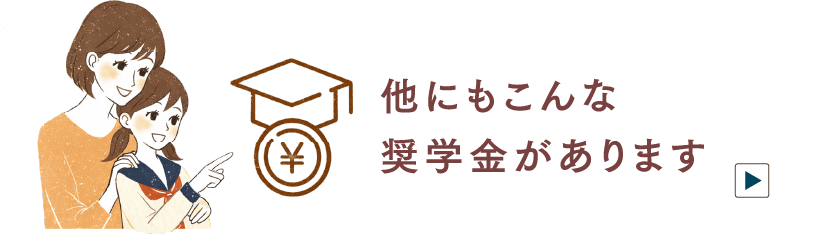 他にもこんな奨学金があります