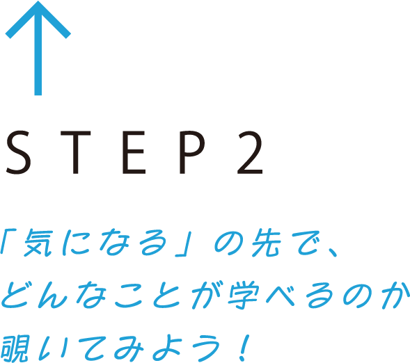 STEP2「気になる」の先で、どんなことが学べるのか覗いてみよう！