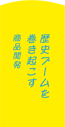 歴史の奥深さを子どもたちに届ける中学・高校教員