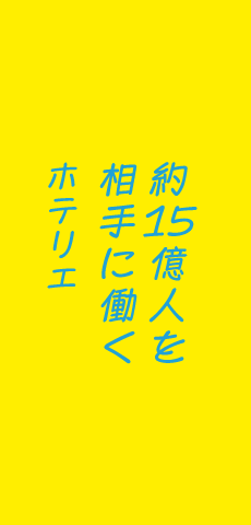 約15億人を相手に働くホテリエ