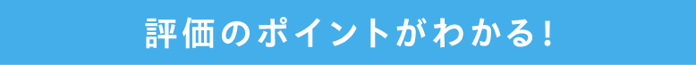 評価のポイントが分かる